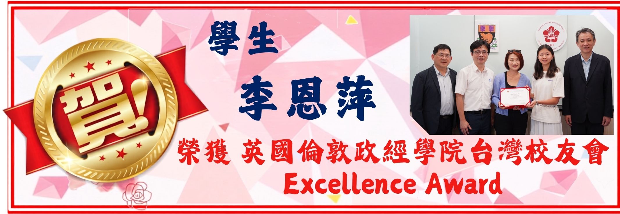 學生李恩萍榮獲英國倫敦政經學院台灣校友會Excellence Award