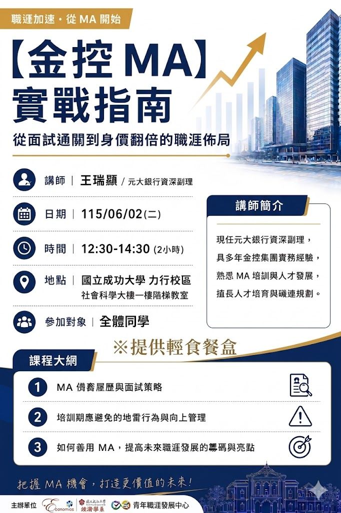 【金控MA】實戰指南-從面試通關到身價翻倍的職涯佈局海報